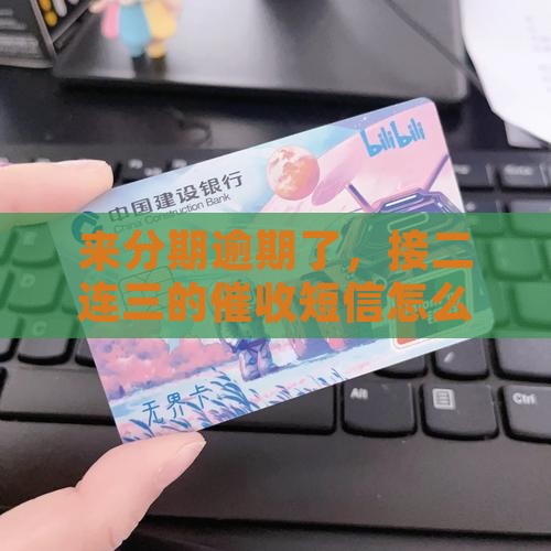 来分期逾期短信催收频繁怎么处理