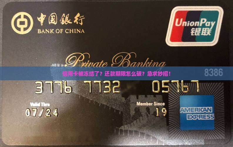 信用卡冻结协商还款期限如何处理