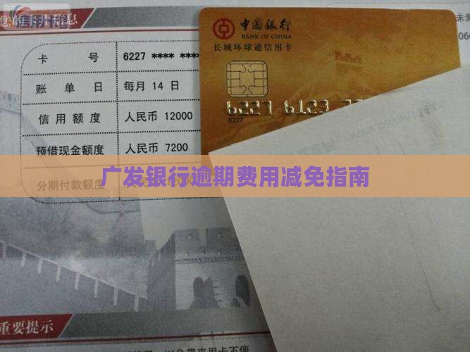 广发银行逾期费用如何减免