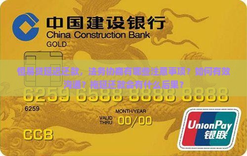 恒易贷延迟还款法务协商的注意事项 恒易贷延迟还款法务协商的注意事项