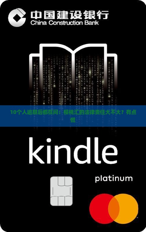 樱桃汇逾期会有法律责任吗