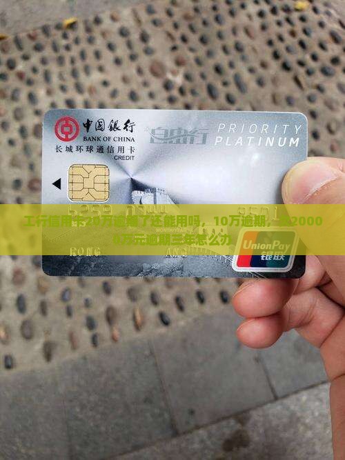 工行信用卡20万逾期了还能用吗