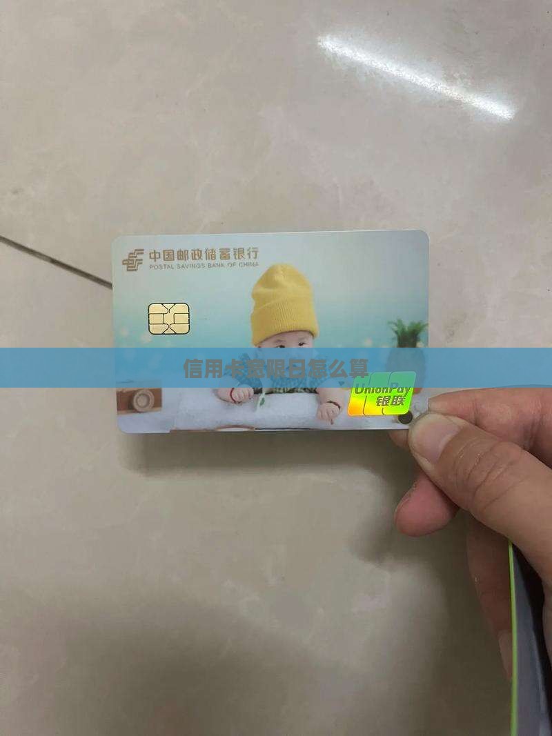 信用卡宽限日怎么算