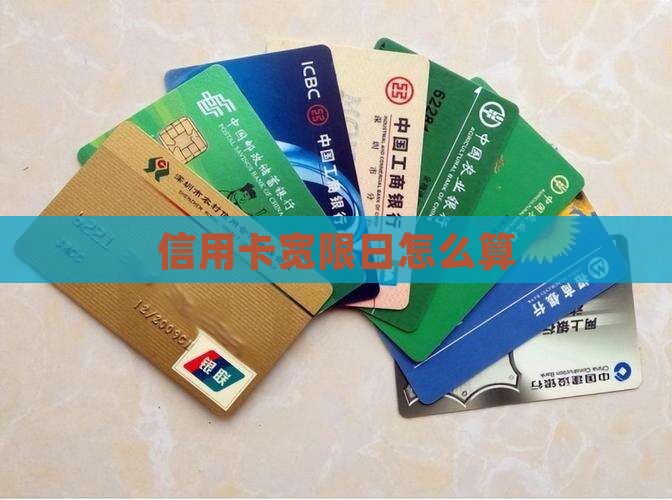 信用卡宽限日怎么算