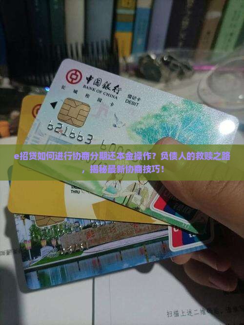 e招贷如何进行协商分期还本金操作