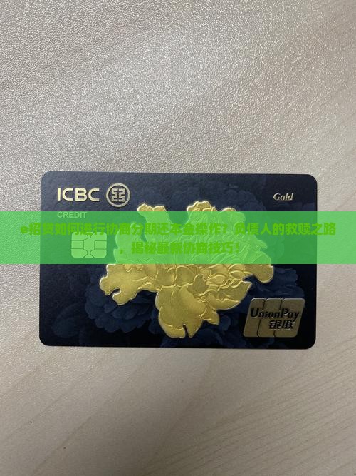 e招贷如何进行协商分期还本金操作