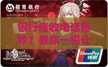 如何让银行停止第三方催收有效方法