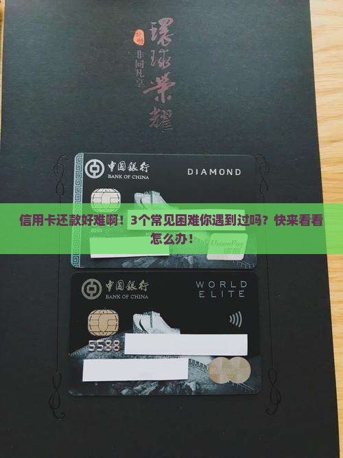 信用卡还款有什么困难及解决方法