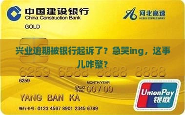 兴业逾期银行起诉怎么应对