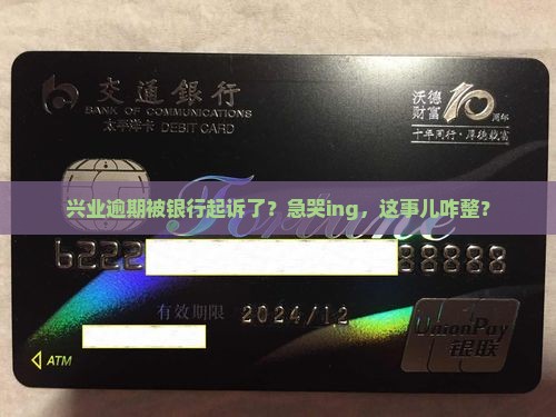 兴业逾期银行起诉怎么应对