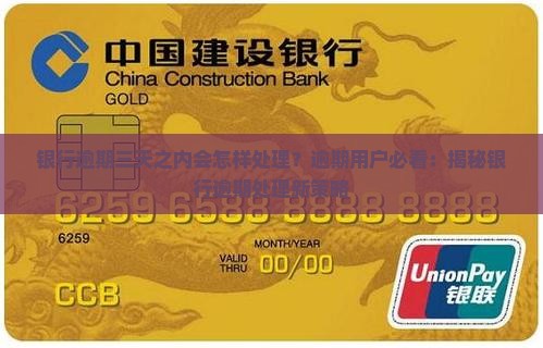 银行逾期三天之内会怎样处理