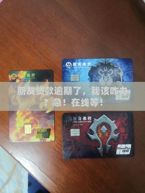 朋友银行贷款逾期应该怎么处理