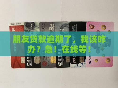 朋友银行贷款逾期应该怎么处理