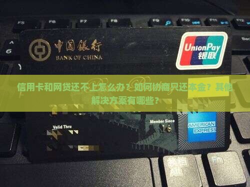 信用卡网贷还不上如何协商还本金如何处理