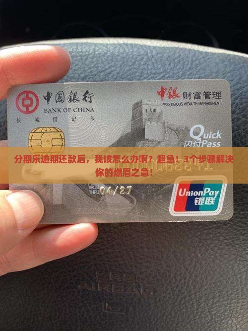分期乐逾期了还款后怎么解决