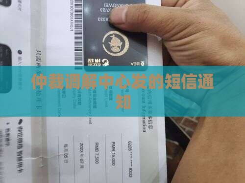 仲裁调解中心发的短信