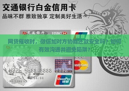 网贷催收协商还款的微信能加吗