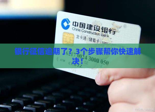银行征信逾期处理工作要怎么做