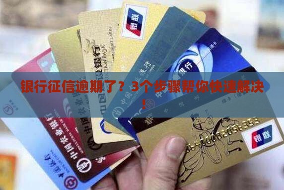 银行征信逾期处理工作要怎么做
