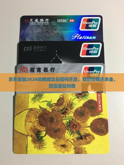 京东金融2024协商