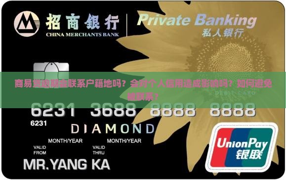 商易贷逾期会联系户籍地