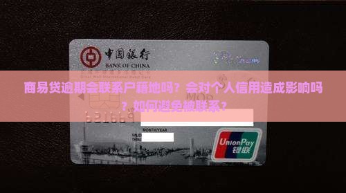 商易贷逾期会联系户籍地