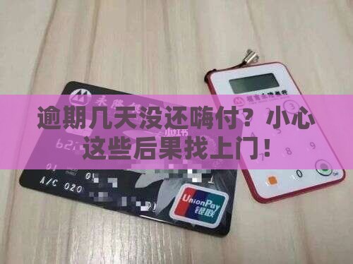 嗨付逾期天会产生哪些后果