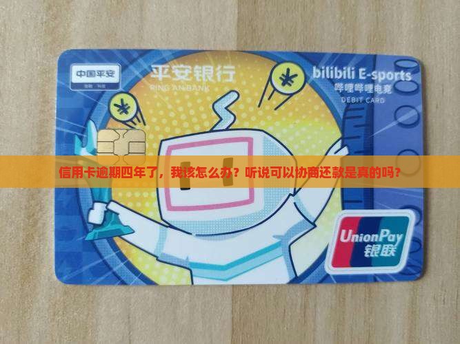 信用卡逾期四年可以协商还款吗