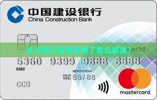 长沙银行信贷逾期后果及解决方法