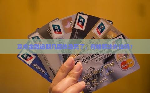 京东金融逾期几百元怎么办