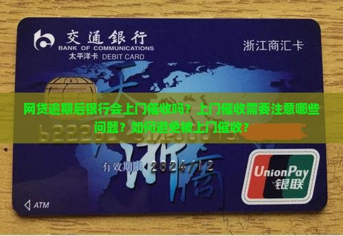 网贷逾期银行上门催收吗需要注意哪些问题