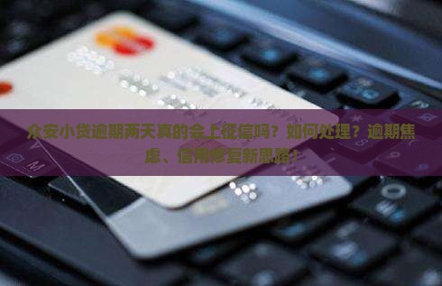 众安小贷逾期两天上征信吗怎么处理