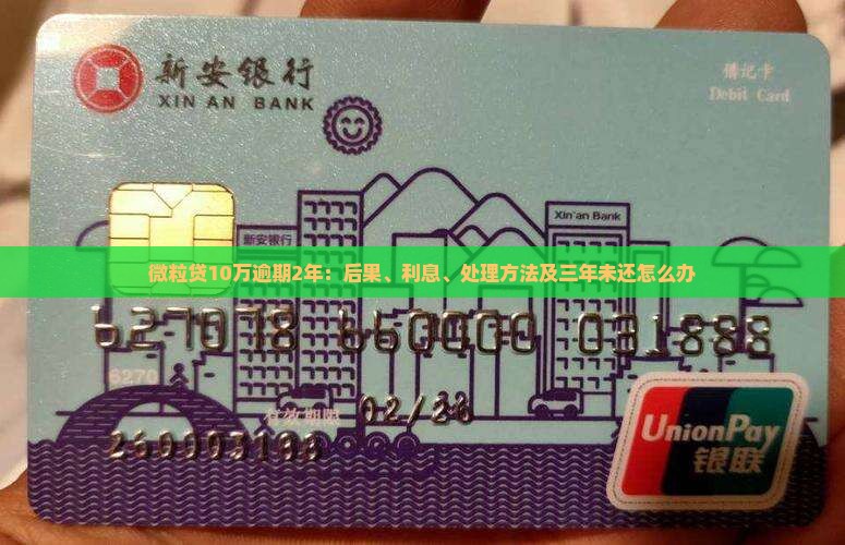 微粒贷10万逾期2年