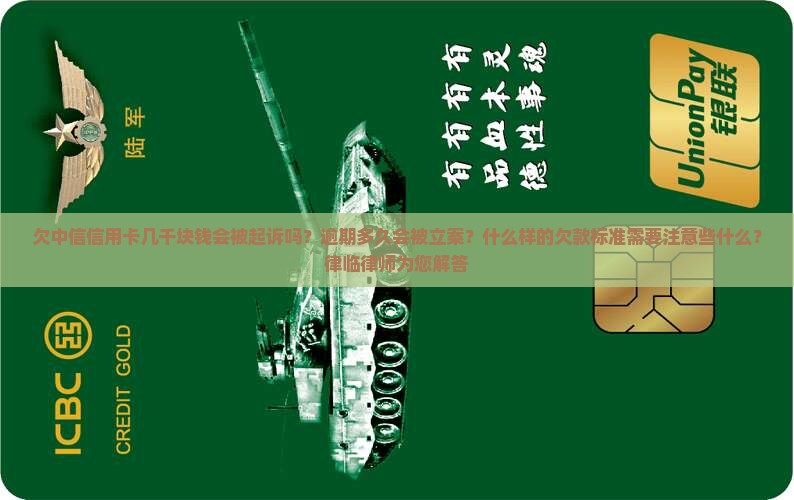 欠中信信用卡几千块钱会被起诉吗