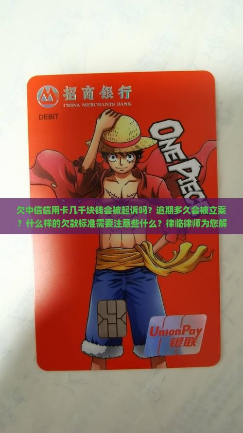 欠中信信用卡几千块钱会被起诉吗