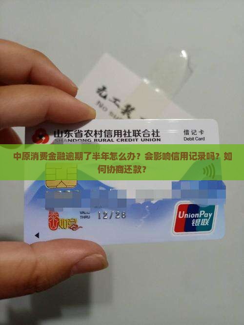 中原消费金融逾期了半年如何解决