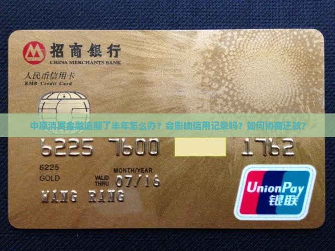 中原消费金融逾期了半年如何解决