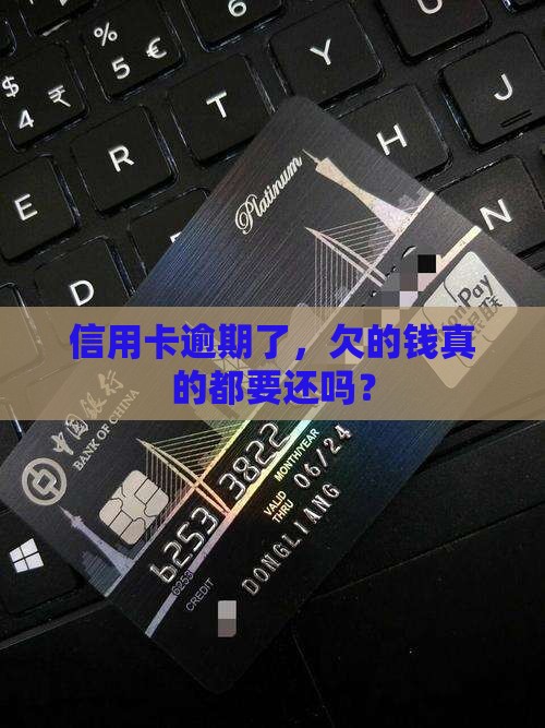 信用卡逾期还款后要还本金吗