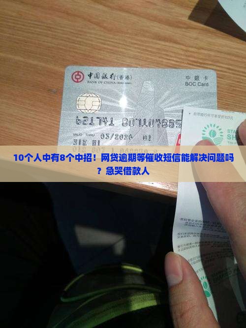 网贷逾期等待催收短信真的有效吗