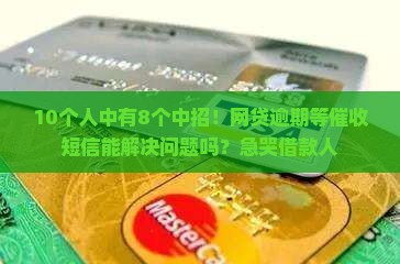 网贷逾期等待催收短信真的有效吗
