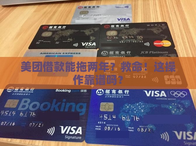美团借款可以延期2年吗