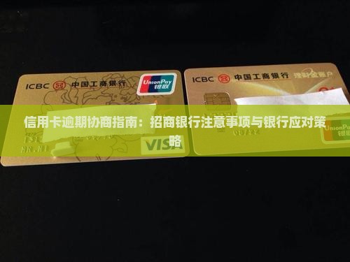 招行信用卡逾期协商条件及注意事项
