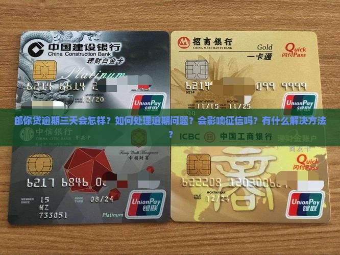 邮你贷逾期三天怎么办