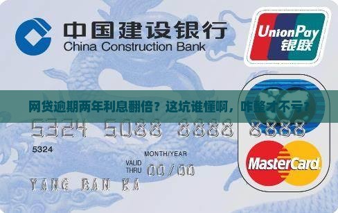 网贷逾期2年利息翻一倍如何处理