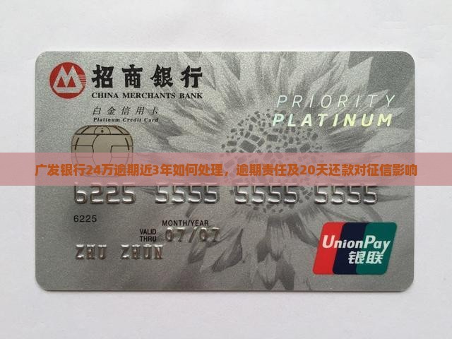 广发银行24万逾期近3年如何处理