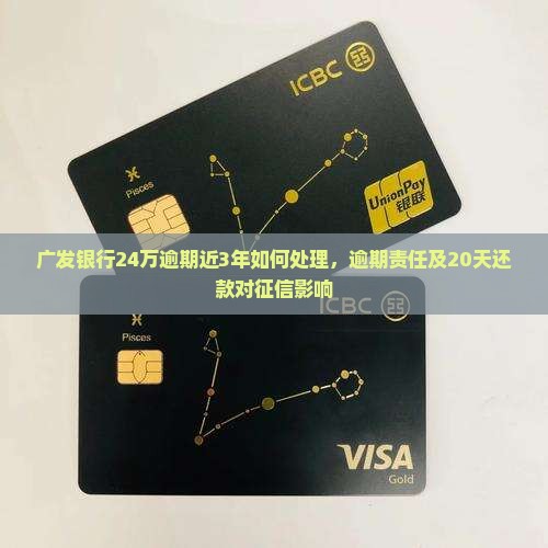 广发银行24万逾期近3年如何处理