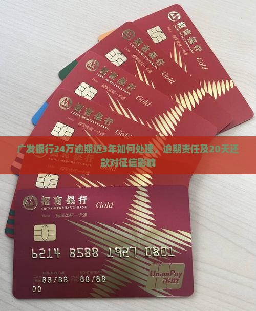 广发银行24万逾期近3年如何处理