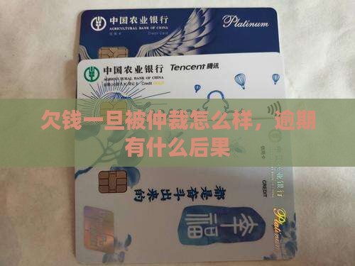 网贷欠多少钱被仲裁会有什么后果