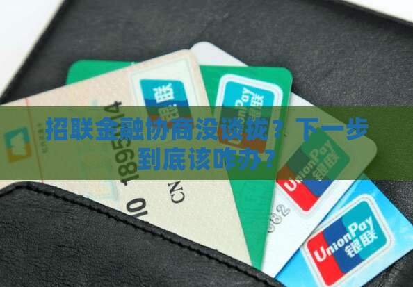 招联金融协商不成如何处理