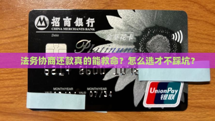 法务协商还款靠谱吗如何选择